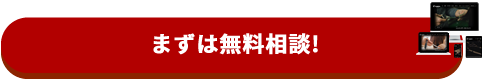 無料相談はこちら