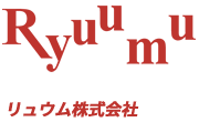 ハイクオリティなWEBサイト制作はリュウム株式会社に